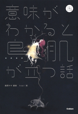 意味がわかると鳥肌が立つ話 5分後の隣のシリーズ 蔵間サキ Hmv Books Online