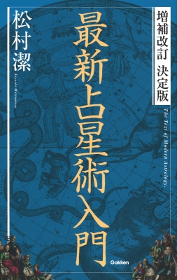 増補改訂決定版 最新占星術入門 elfin books series : 松村潔