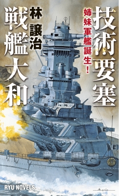 技術要塞戦艦大和 姉妹軍艦誕生 Ryu Novels 林譲治 Hmv Books Online