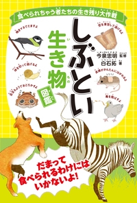 食べられちゃう者たちの生き残り大作戦 しぶとい生き物図鑑 白石拓 Hmv Books Online Online Shopping Information Site English Site