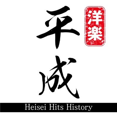 Heisei Hits History mixed by DJ NANA