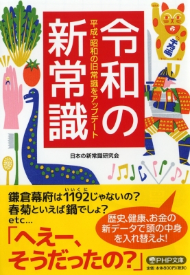 令和の新常識 平成・昭和の旧常識をアップデート PHP文庫 : 日本の新