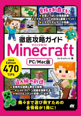 徹底攻略ガイド Minecraft Pc Mac版 タトラエディット Hmv Books Online