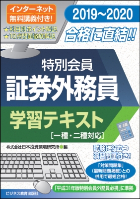 特別会員証券外務員 学習テキスト 19 日本投資環境研究所 Hmv Books Online