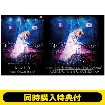 同時購入特典付】 Dream Live “Symphony of The Vampire” KAMIJO with