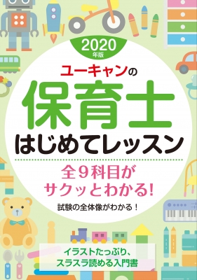 ユーキャンの保育士はじめてレッスン 年版 ユーキャン保育士試験研究会 Hmv Books Online