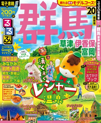 るるぶ群馬 草津 伊香保 富岡 るるぶ情報版国内 るるぶ編集部 Hmv Books Online