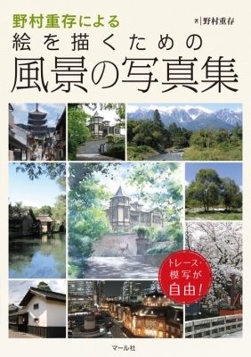 野村重存による絵を描くための風景の写真集 トレース 模写が自由 野村重存 Hmv Books Online