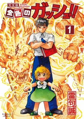 【中古】 金色のガッシュ！！ 孤独な戦いから、仲間と共闘へ！/講談社/雷句誠 中古】 金色のガッシュ！！ 孤独な戦いから、仲間と共闘へ