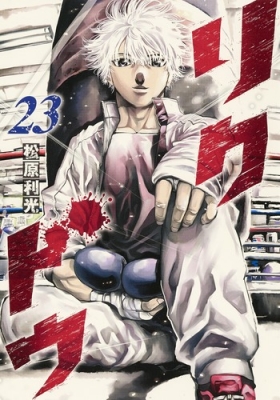 リクドウ 23 ヤングジャンプコミックス : 松原利光 | HMV&BOOKS online