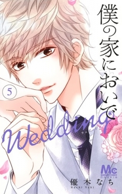 僕の家においで Wedding 5 マーガレットコミックス 優木なち Hmv Books Online