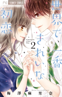 世界で一番きれいな初恋 2 フラワーコミックス 少コミ 梅澤麻里奈 Hmv Books Online