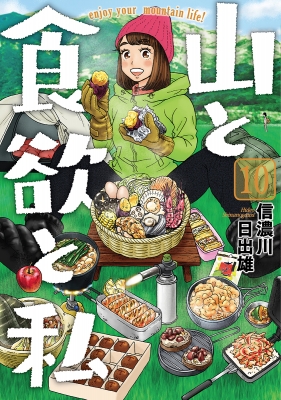 山と食欲と私 10 バンチコミックス : 信濃川日出雄 | HMV&BOOKS online