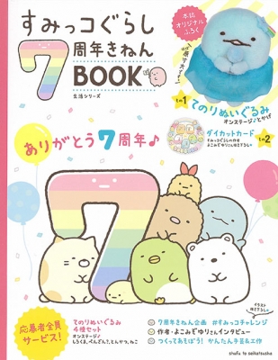 すみっコぐらし展 7周年 限定 てのりぬいぐるみ サンエックス 7月上旬発売新商品！～「すみっコぐらし」などの