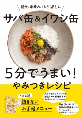 サバ缶 イワシ缶5分でうまい やみつきレシピ 朝食 家飲み もう1品 に 日経おとなのoff編集部 Hmv Books Online