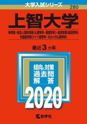 上智大学(神学部・総合人間科学部 心理学科・看護学科・経済学部 経済学科・外国語学部 ドイツ語学科・ポルトガル語学科): 2020年版 No.2 :  教学社編集部 | HMVu0026BOOKS online - 9784325232407