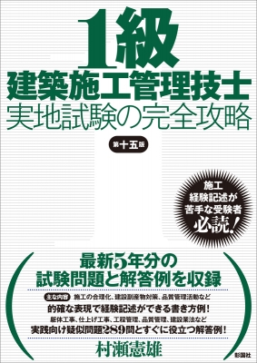 1級建築施工管理技士実地試験の完全攻略 村瀬憲雄 Hmv Books Online