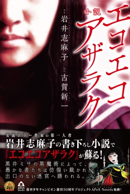 中古】 エコエコアザラク伝説 魔女黒井ミサ/ぶんか社/古賀新一
