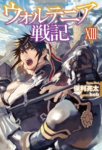 ウォルテニア戦記 13 Hj Novels 保利亮太 Hmv Books Online