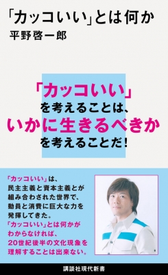 カッコいい」とは何か 講談社現代新書 : 平野啓一郎 | HMV&BOOKS