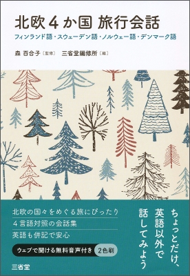 北欧4か国旅行会話 フィンランド語 スウェーデン語 ノルウェー語 デンマーク語 森百合子 Hmv Books Online