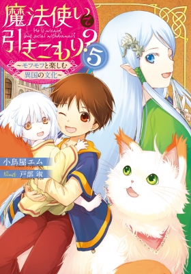 魔法使いで引きこもり 5 モフモフと楽しむ異国の文化 小鳥屋エム Hmv Books Online 9784047354982