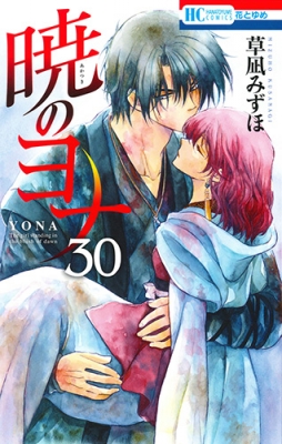 暁のヨナ 30 花とゆめコミックス : 草凪みずほ | HMV&BOOKS online 