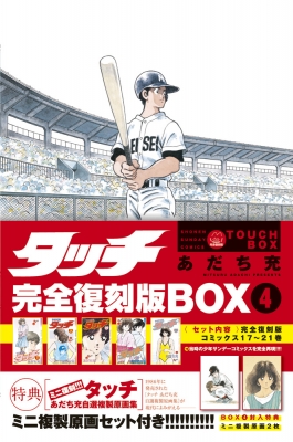 タッチ 完全復刻版BOX 4 : あだち充 | HMV&BOOKS online - 9784099430481