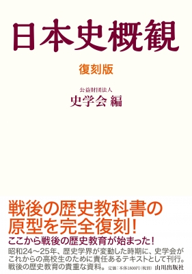 日本史概観 : 史学会 | HMV&BOOKS online - 9784634593039
