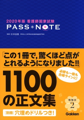 2020年版 看護師国家試験 PASS NOTE : 杉本由香 | HMVu0026BOOKS online - 9784780913552