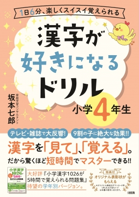 漢字が好きになるドリル 小学4年生 坂本七郎 Hmv Books Online