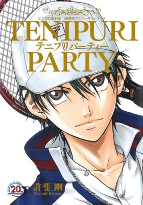 TENIPURI PARTY テニスの王子様 20周年アニバーサリーブック : 許斐剛 