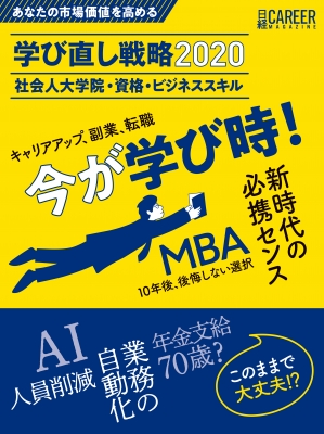 日経キャリアマガジン あなたの市場価値を高める 学び直し戦略 社会人大学院 資格 ビジネススキル 日経ムック 日経hr編集部 Hmv Books Online