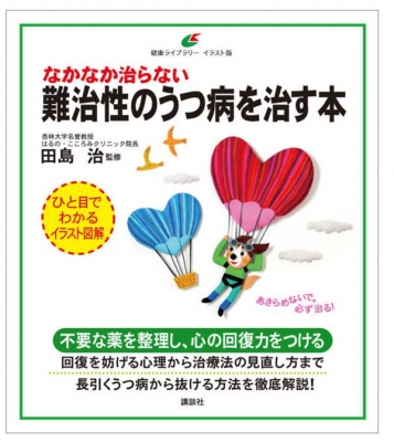 なかなか治らない難治性のうつ病を治す本 健康ライブラリー イラスト版 田島治 Hmv Books Online 9784065161883