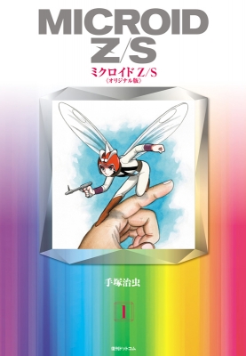 ミクロイドZ/S 《オリジナル版》 1 : 手塚治虫 | HMV&BOOKS