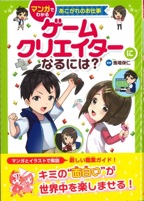 ゲームクリエイターになるには マンガでわかるあこがれのお仕事 馬場保仁 Hmv Books Online