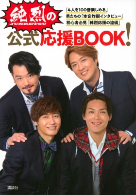 純烈の【公式】応援BOOK！ : 純烈 | HMV&BOOKS online - 9784065163771