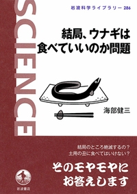 結局 ウナギは食べていいのか問題 岩波科学ライブラリー 海部健三 Hmv Books Online