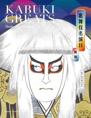 歌舞伎名演目 舞踊 Kabuki Greats Dramatic Dances 株式会社松竹 Hmv Books Online