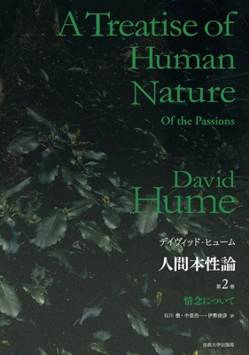 人間本性論 第2巻 情念について : D.ヒューム | HMV&BOOKS