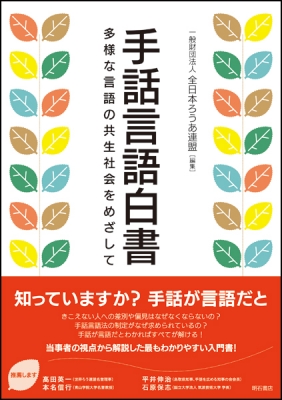 手話言語白書 多様な言語の共生社会をめざして 全日本ろうあ連盟 Hmv Books Online