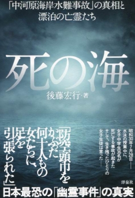 死に海 日本最恐の 幽霊事件 の真相 洋泉社 Hmv Books Online