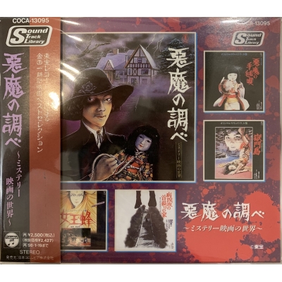 悪魔の調べ ～ミステリー映画の世界～ Amazon.co.jp: LP 帯付 悪魔の調べ ミステリー映画の世界/横溝