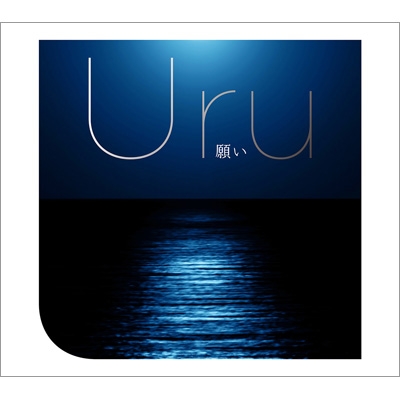 願い 【初回生産限定盤】(+DVD) : Uru | HMV&BOOKS online - AICL-3753/4