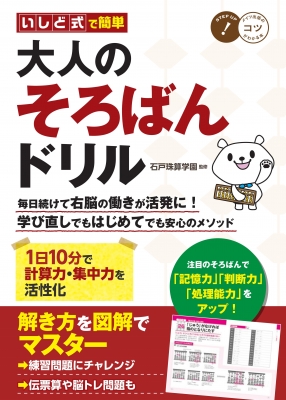 いしど式で簡単大人のそろばんドリル 1日10分で計算力 集中力を活性化 コツがわかる本 石戸珠算学園 Hmv Books Online