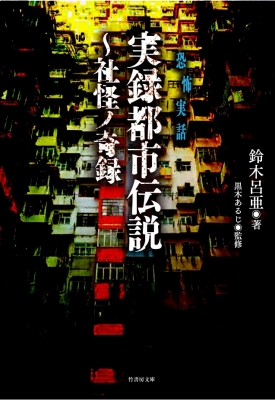 実録都市伝説 社怪ノ奇録 竹書房文庫 鈴木呂亜 Hmv Books Online