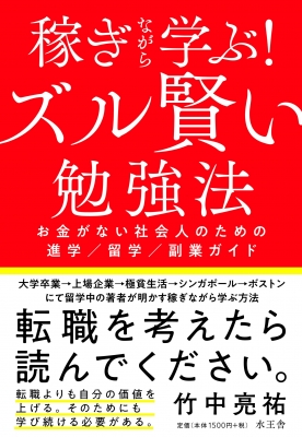 稼ぎながら学ぶ ズル賢い勉強法 お金がない社会人のための進学 留学 副業ガイド 竹中亮祐 Hmv Books Online 9784864701235