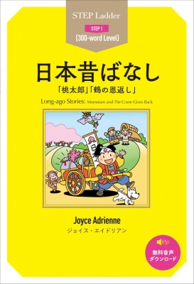 日本昔ばなし 「桃太郎」「鶴の恩返し」 ステップラダー・シリーズ STEP1 : ジョイス・エイドリアン | HMV&BOOKS online -  9784794605863