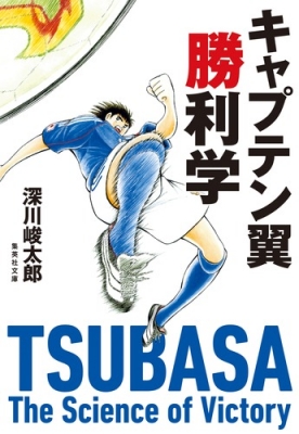 キャプテン翼勝利学 集英社文庫 深川峻太郎 Hmv Books Online