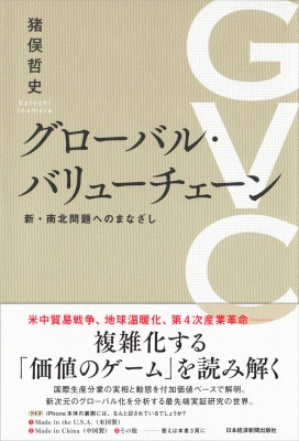 グローバル バリューチェーン 新 南北問題へのまなざし 猪俣哲史 Hmv Books Online